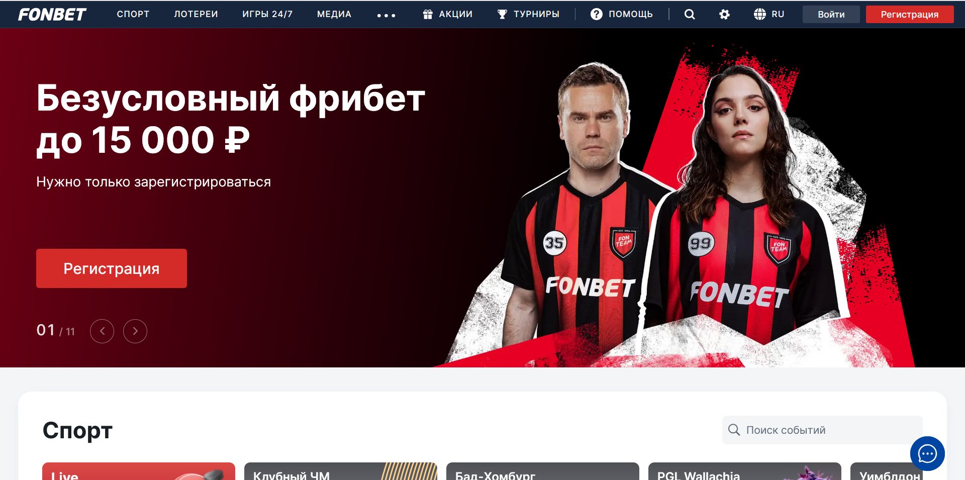 Зеркало Fonbet Грузия главная